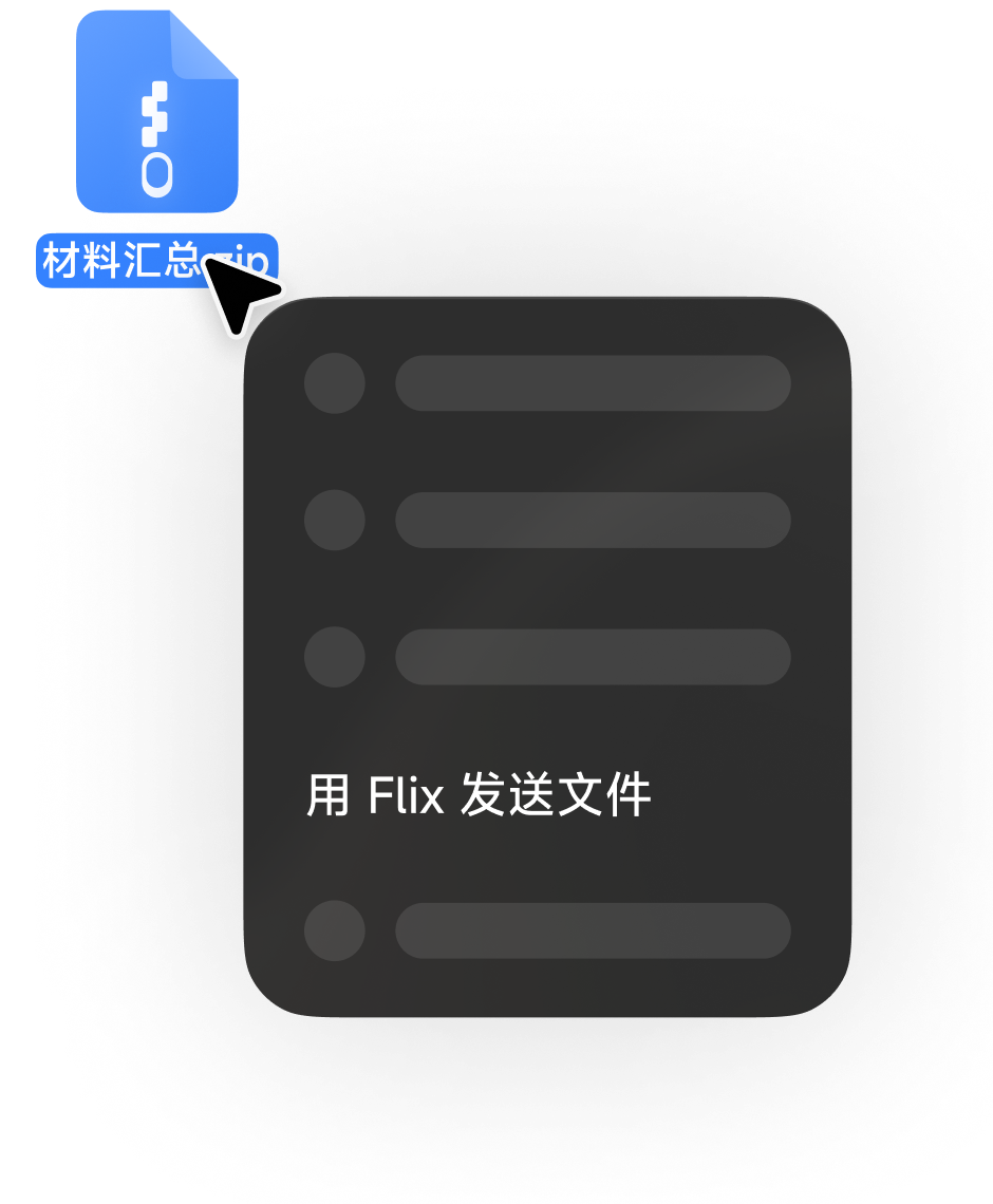 右键菜单快速发送