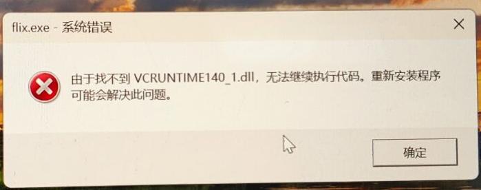 DLL 缺失错误提示