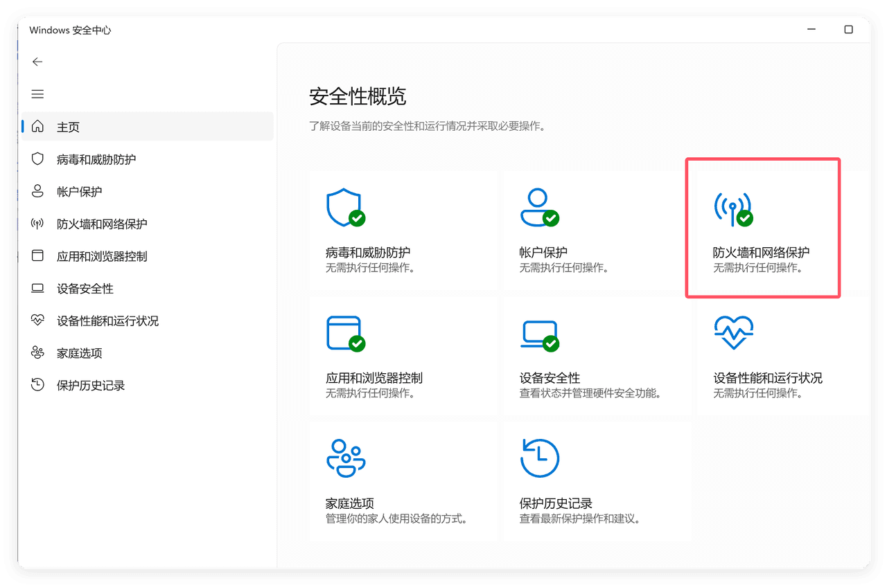 打开防火墙和网络保护